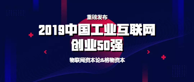 重磅发布！正业玖坤入围2019中国工业互联网创业50强榜单