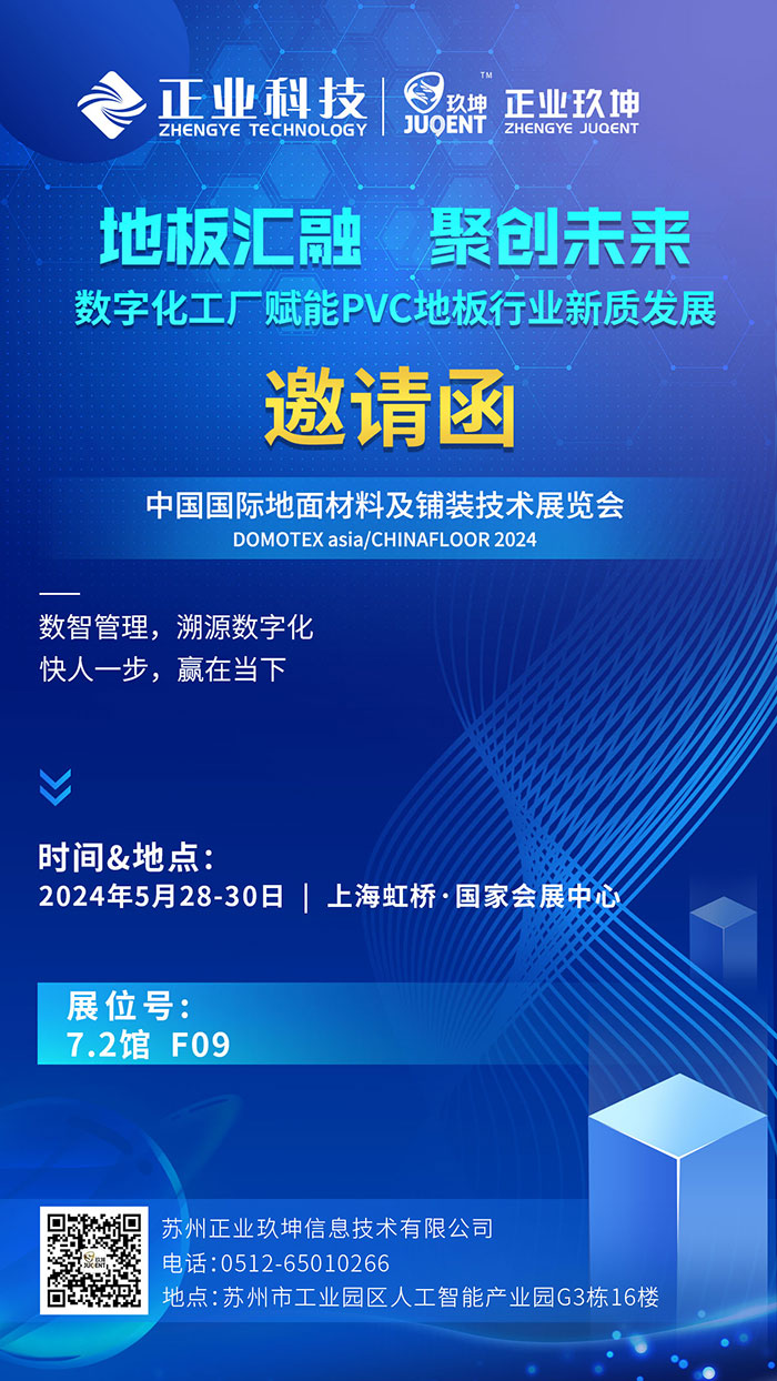 邀请 | 上海DOMOTEX asia/CHINA FLOOR 2024，正业玖坤邀您共探PVC地板行业数字化应用新未来