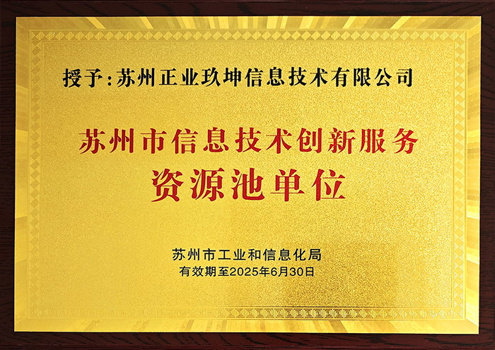 入选 | 正业玖坤入选苏州市工信局“信创产业服务”资源池单位