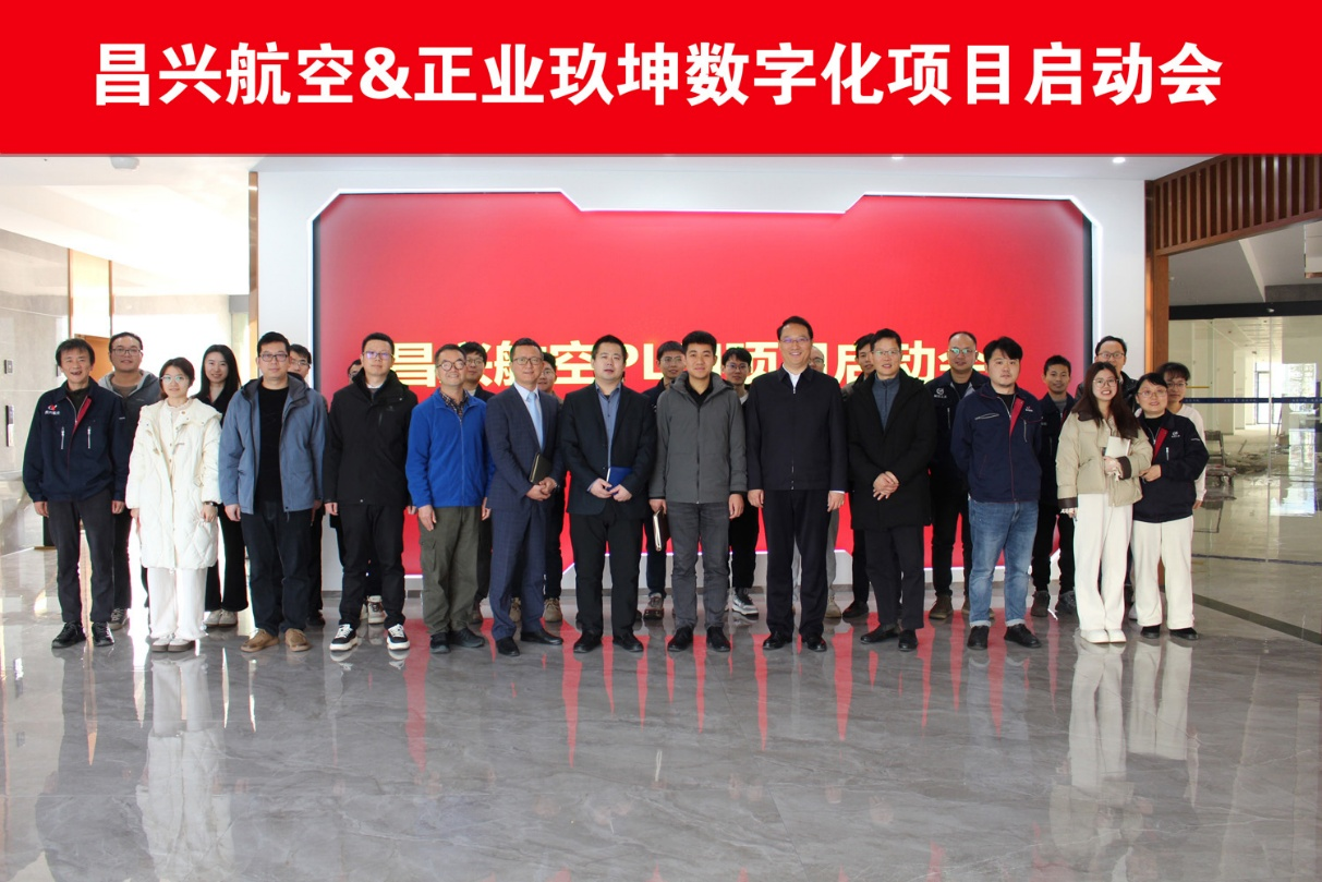 正业玖坤承接昌兴航空PLM数字化项目启动会 正业玖坤承接昌兴航空PLM数字化项目启动会