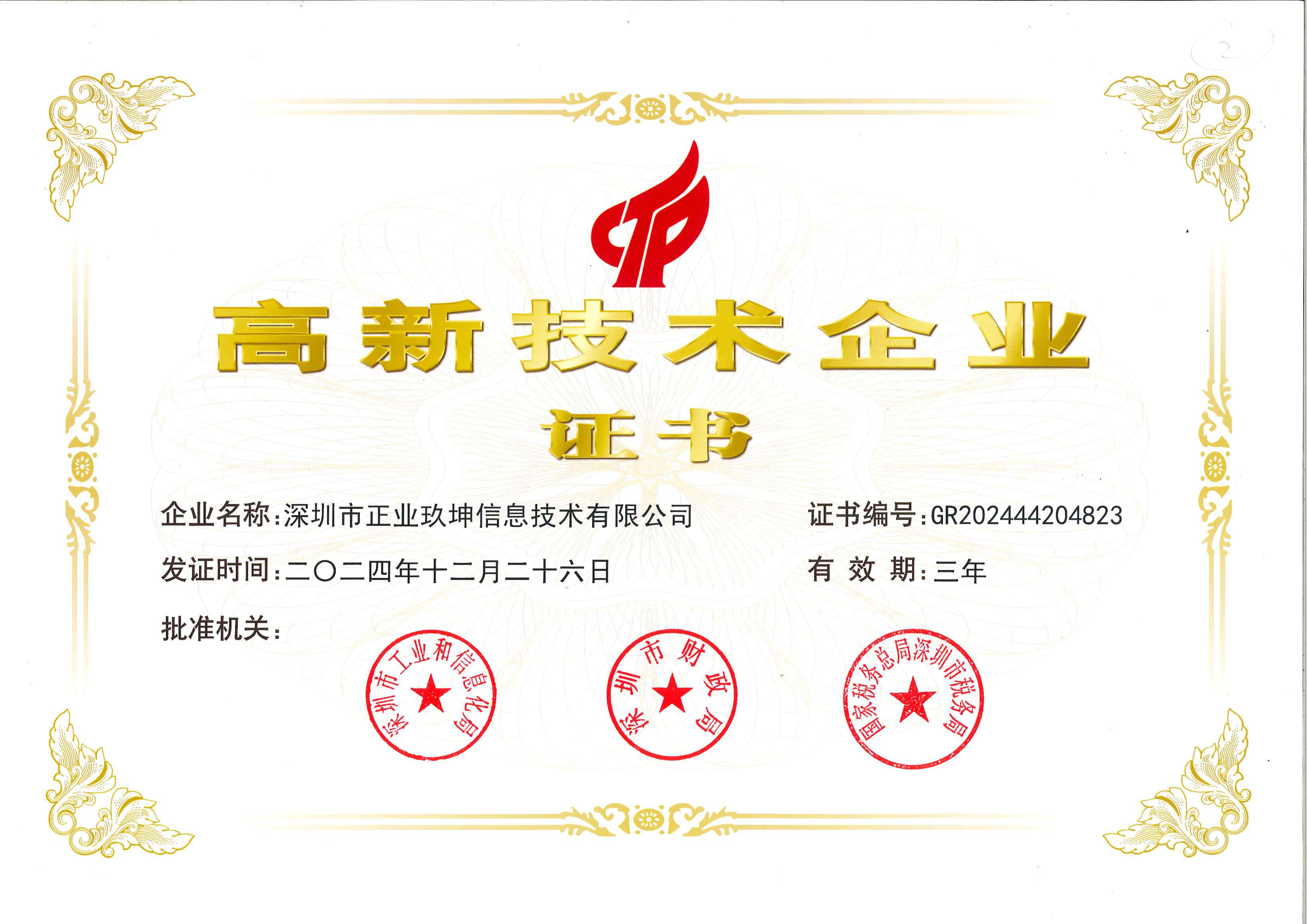 喜报|热烈祝贺深圳市正业玖坤连续4次获“高新技术企业”资格认定 喜报|热烈祝贺深圳市正业玖坤连续4次获“高新技术企业”资格认定