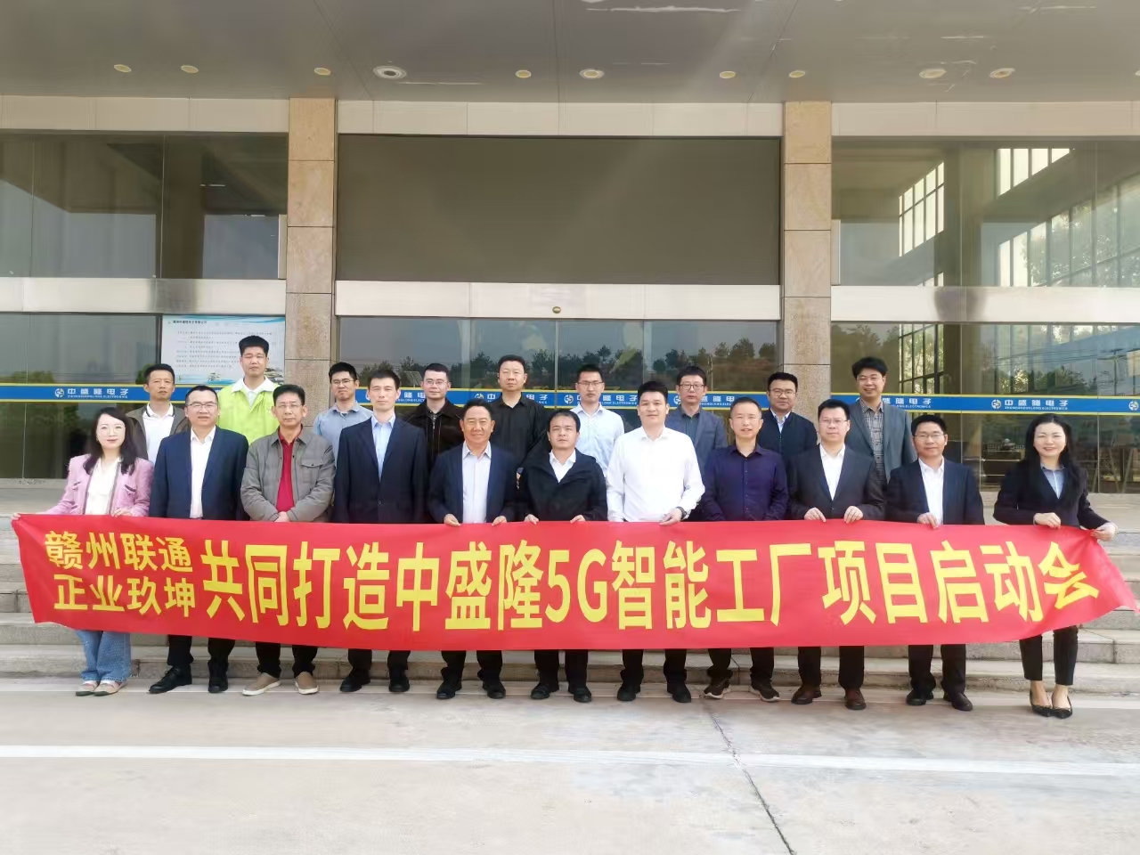 正业玖坤携手赣州联通共同打造PCB行业“中盛隆5G智能工厂”项目启动会 正业玖坤携手赣州联通共同打造PCB行业“中盛隆5G智能工厂”项目启动会